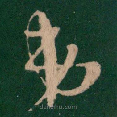 王羲之写的草书弟