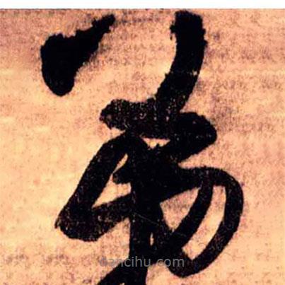 王铎写的草书弟