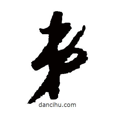 怀素写的草书弟