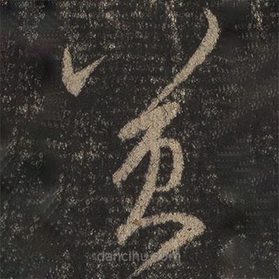 王羲之写的草书冀