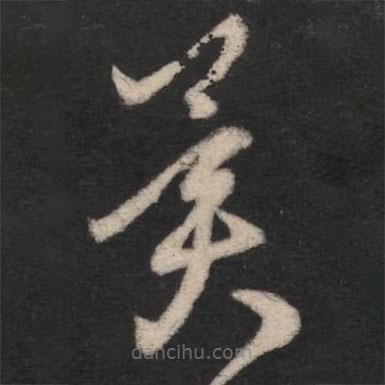 王羲之写的草书冀