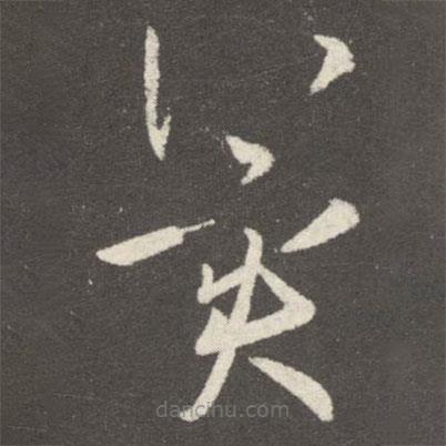 王羲之写的草书冀