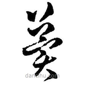 王羲之写的草书冀