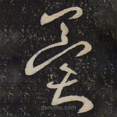 周越寫(xiě)的草書(shū)冀