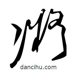 毛澤東寫的草書凝