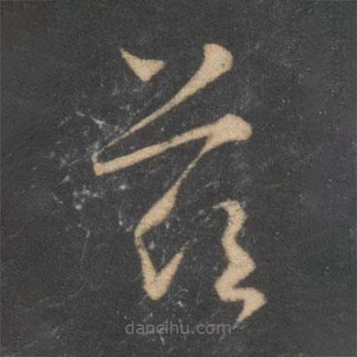 懷素寫的草書茲