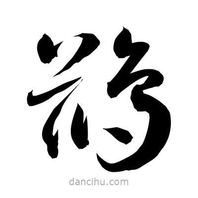 孫萬民寫的草書鶿