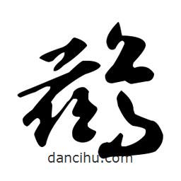 文征明寫(xiě)的草書(shū)鶿