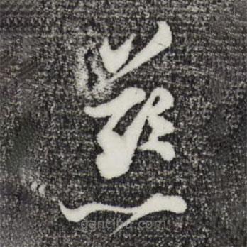張即之寫的草書慈