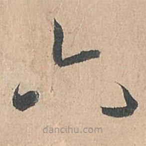 孫過庭寫的草書六