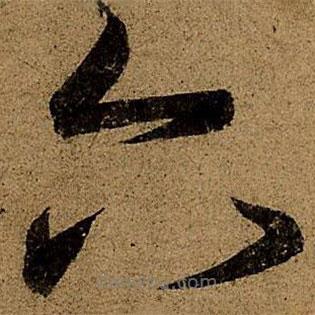 王羲之寫的草書六