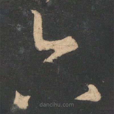 王羲之寫的草書六