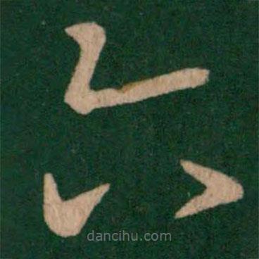 王羲之寫的草書六