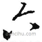 米芾寫的草書六