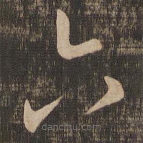 王廙寫的草書六