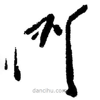 草書門