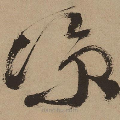 徐渭寫的草書涼
