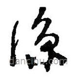 何紹基寫的草書涼