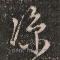 李東陽(yáng)寫的草書涼