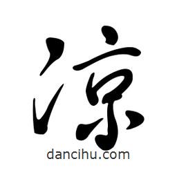 黃彰任寫的草書涼