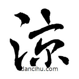 章草寫的草書涼