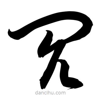 孫萬民寫的草書閌