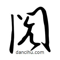 文征明寫的草書閌