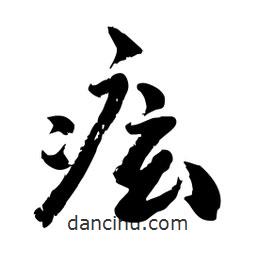 痃書法圖片
