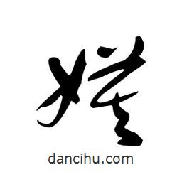 佚名寫(xiě)的草書(shū)嫫