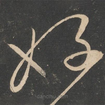 怀素写的草书好