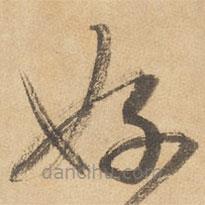 邊武寫的草書好