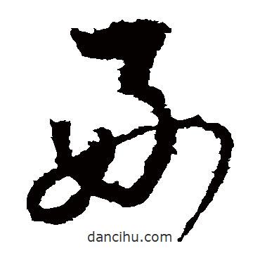 李世民写的草书好