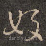 索靖写的草书好