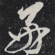 紫竹山房法帖写的草书好