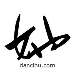 毛澤東寫的草書她