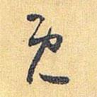 懷素寫的草書既