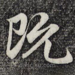 赵孟頫写的草书既