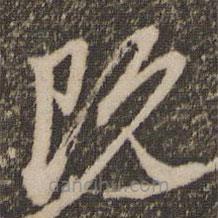 赵孟頫写的草书既