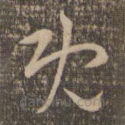祝允明寫的草書既