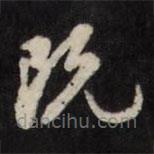 王文治寫的草書既