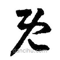 王羲之寫的草書既