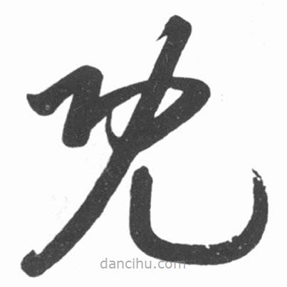 啟功寫的草書既