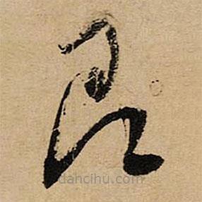 空海写的草书即