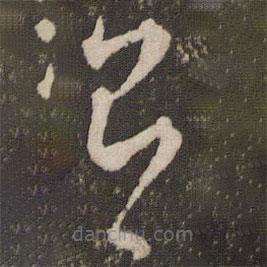 刘恕写的草书即