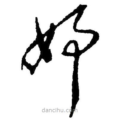 草書妤