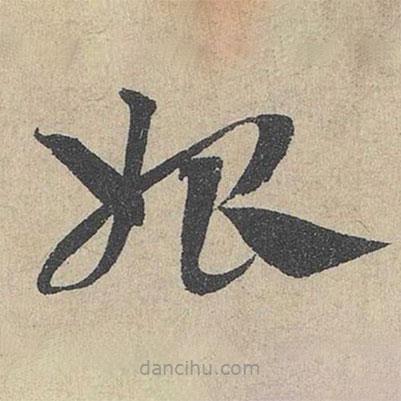 鄧文原寫的草書始
