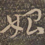 祝允明寫的草書始