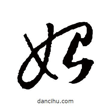 智永寫的草書始