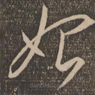 李懷琳寫的草書始