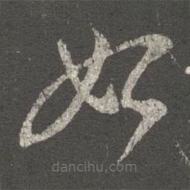 衛(wèi)瓘寫的草書始